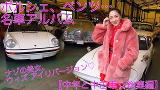 【中年と中古車☆with アイリ総集編】ポルシェ、ベントレー、ボルボ、クラシックミニなど、女性目線の試乗レポがたまらんのだ！ [upl. by Partan]