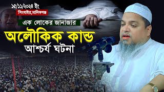 জানাজার নামাজে আশ্চর্য ঘটনা  খালেদ সাইফুল্লাহ আইয়ুবী  Khaled Saifullah Ayubi  New waz 2024 [upl. by Acilgna]