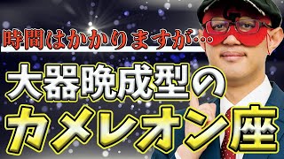 【ゲッターズ飯田2023】【五星三心占い】※カメレオン座の運気は時間はかかりますが○○代以降に上がります。 [upl. by Gisele702]