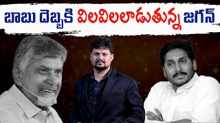 బాబు దెబ్బ మాములుగా లేదు l Can Chandrababus Mind Game REALLY Take Down YS Jagan l Anchor Ramavath [upl. by Keen]