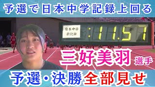 神辺西中・三好美羽選手「今年こそ全中で優勝狙う」 女子100ｍ、14年ぶり日本中学記録を更新 [upl. by Gerson]