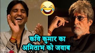 Kumar Vishvas ने Amitabh Bachchan के नोटिस का ऐसे दिया जवाब  तंज मारकर बिग बी को किया घायल [upl. by Beaudoin]