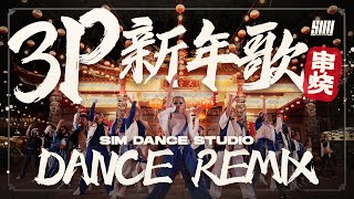 3P  新年歌 串烧 DANCE REMIX BY SIM DANCE STUDIO【2024大马最霸气舞蹈MV】 [upl. by Royall]