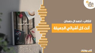 كتاب أنت كل أشيائي الجميلة كتبروايات [upl. by Gilbye]