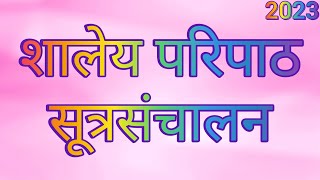 शालेय परिपाठ । सूत्रसंचालन । परिपाठ मराठी  Paripath Marathi  Sutrasanchalan  Assembly Marathi [upl. by Hulen]