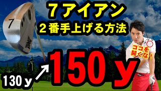 コレで２番手上がる！７アイアンが飛ばない人の原因とは？！ [upl. by Ellessig]