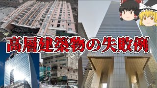 【ゆっくり解説】高層建築物の失敗作【設計ミス施工ミス】 [upl. by My]