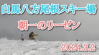 202432白馬八方尾根スキー場 リーゼンスラロームコース [upl. by Frangos]