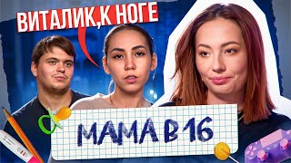 ДРЕССИРОВКА ПАРНЯ В МАМА В 16 НОВЫЙ СЕЗОН [upl. by Krever]