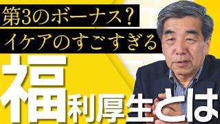 【イケアの福利厚生がすごすぎた】採用募集ページからイケアの福利厚生を徹底解説 [upl. by Elehcar]