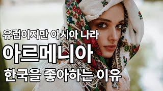 아르메니아 여자 남자 나라 특징은 아르메니아가 한국을 좋아하는 이유 [upl. by Omixam]