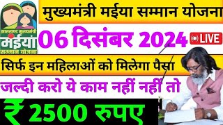 06 दिसंब मिलेगा लेगा सबको पैसा 2500  Mukhymantri Maiya Yojna Jharkhand  CM का आदेश जारी ✅ [upl. by Greenlee186]