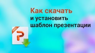 Как скачать и установить шаблон презентации [upl. by Ahsekyw]