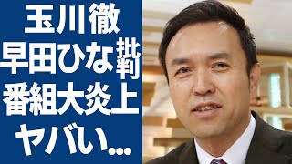 玉川徹がパリ五輪銅メダル早田ひなを強烈非難する訳…「称賛に値しない」番組が今大炎上！早田ひなのコメントに一同驚愕！玉川を批判する声がSNSで炎上でクビになった真相に言葉を失う [upl. by Irroc427]