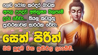 Seth Pirith Sinhala සියලු දෝෂ නසන සෙත් පිරිත් Seth Pirith Most Power Full Chanting Pirith pirith [upl. by Odarnoc]