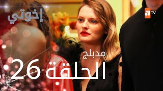 مسلسل إخوتي  الحلقة 1  مترجم [upl. by Nevarc891]