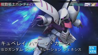 キュベレイ ハマーン・カーンCV榊原良子 機動戦士ガンダムZZ [upl. by Nuriel]