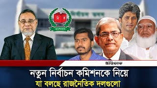 নতুন প্রধান নির্বাচন কমিশনারকে নিয়ে যেসব মন্তব্য করলো রাজনৈতিক দলগুলো  Election Commission [upl. by Cassey]