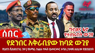 Ethiopia  የድንበር አቅራቢያው ከባድ ውጊያ፣ ግብጽና ፋኖ የተጠሩበት ውጊያ፣ የሀሰን ሼክ አነጋገሪ ጉዞ፣ የአማራ ክልሉ ጥፋት ይመርመር ተባለ [upl. by Incrocci162]