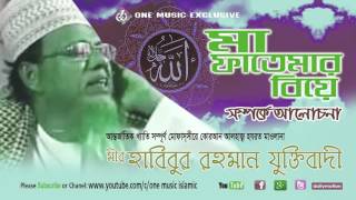 Bangla Waz Maa Fatimar Bibaho vol 2  Habibur Rahman Juktibadi Top waz One Music Islamic [upl. by Anomer]