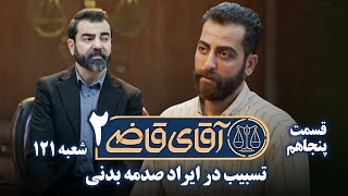 سریال آقای قاضی 2  پرونده چهل و نهم  تسبیب در ایراد صدمه بدنی  Serial Aghaye Ghazi 2  Part 50 [upl. by Noryahs]