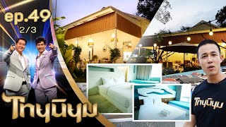 แชมป์ ชนาธิป พาไปชมที่พักโรงแรม quotOBay Design Hotel Prachuapquot  ไทยนิยม EP492 [upl. by Aerehs]