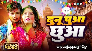 Video  दुनु पुआ छुवा Neelkamal Singh New Holi Song 2024  Dunu Pua Chhuwa  Bhojpuri Holi Song [upl. by Ojibbob731]