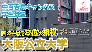 【大阪公立大学】中百舌鳥キャンパス学生食堂 fu・dining（フ・ダイニング）【社食ドットコム】 [upl. by Ronaele]