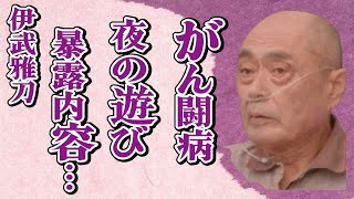 伊武雅刀の“がん闘病”の真相…藤森慎吾が暴露した“夜の遊び”に言葉を失う…「太陽の帝国」でも有名な俳優の“隠し子”の実態に驚きを隠せない… [upl. by Nollie]