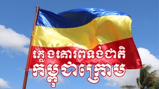 ភ្លេងគោរពទង់ជាតិកម្ពុជាក្រោម  National Kampuchea Krom Anthem [upl. by Aticnemrac]