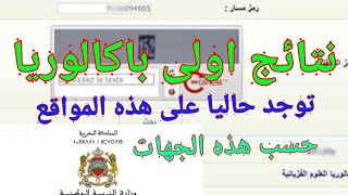 نتائج الجهوي أولى باك 2023خبر مفرح [upl. by Nelia]