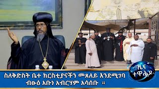 MK TV  ዕለታዊ መረጃዎች  ካህንና የካህናት ተልእኮ በሚል ርእስ ሥልጠና ተሰጠ። [upl. by Ellinehc142]