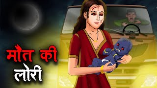 मौत की लोरी  Maut Ki Lori  Hindi Kahaniya  Stories in Hindi  Horror Stories in Hindi [upl. by Aivatan]