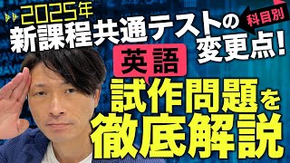 【英語】2025年新課程共通テストの科目別変更点！試作問題を徹底解説 [upl. by Nitram]