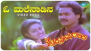 O malenadina mai siriye kannada songs  Chaitrada Premanjali Movie Songs  Ho Malenadina Maisiriye [upl. by Dlorrej]