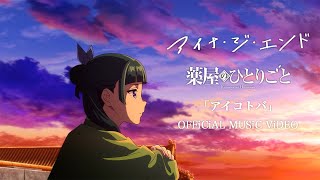 アイナ・ジ・エンド  アイコトバ Official Music Video（TVアニメ『薬屋のひとりごと』エンディングテーマ） [upl. by Atwahs]