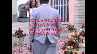 መልሼ ልውደድሽ መልሼ ግርማ ተፈራ melsha lwdedsh melsha by G [upl. by Ayoras]