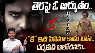 quotKaquot Movie Genuine Review quotకquot ఇది సినిమా కాదు బాస్ తెరపై ఓ అద్భుతం దర్శకుడి ఆలోచనకు [upl. by Margarette]