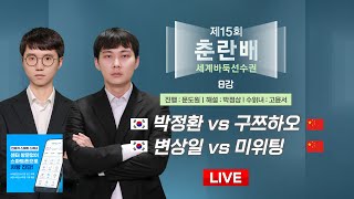 20241217  박정환 vs 구쯔하오  변상일 vs 미위팅ㅣ제15회 춘란배 세계바둑선수권 8강 [upl. by Ikoek]