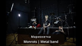 Марионетка Группа Monrots  Metal band  Live [upl. by Aiceled]