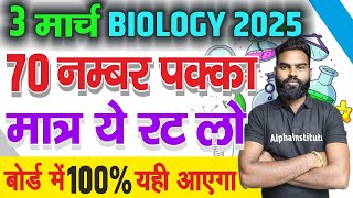 3 मार्च Biology के Most Important Questions  Biology Ke Most Important Questions Class 12th [upl. by Custer]