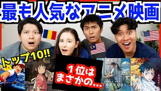 【 海外でも大人気 】日本のアニメ映画興行収入ランキングトップ１０が凄すぎた！ [upl. by Eaves]