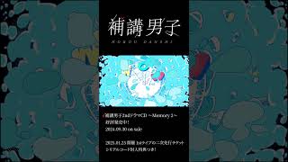 補講男子 2ndドラマCD ～Memory 2～ 好評発売中！ shorts withper [upl. by Anoo]