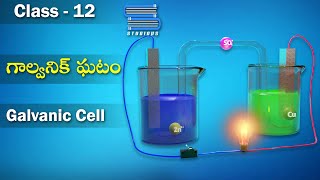 గాల్వనిక్ ఘటాలు – Galvanic Cells  Electrochemistry  Chemistry Telugu  Class 12  Inter 2nd Year [upl. by Publea]