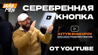 СЕРЕБРЕННАЯ КНОПКА YOUTUBE  JANAMEN [upl. by Gleeson]