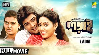 Ladai  Bengali Full Movie  Prosenjit  Soumitra  Ritu Das  Indrani Dutta  Action Movie [upl. by Alyhs636]