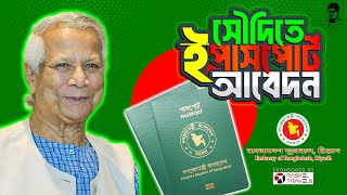 সৌদি আরবের যে কোন প্রান্ত থেকে ইপাসপোর্ট আবেদন করতে পারবেন আমাদের মাধ্যমে  E passport Application [upl. by Gridley]