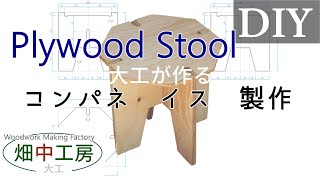 大工DIYコンパネ折りたたみイス。キャンプBBQにも便利。図面付きで解説。How to make plywood stool [upl. by Novek898]