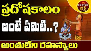 ప్రదోష కాలం అంటే ఏమిటి ఎప్పుడు వస్తుంది ప్రదోష కాలం ప్రాముఖ్యత  Pradosha Kalam Timejbtvbhakthi [upl. by Anelet259]