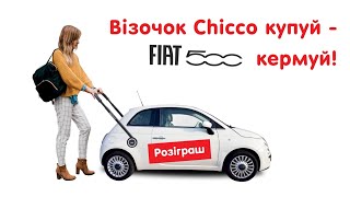 Візочок Chicco купуй  Fiat 500 кермуй [upl. by Imelda]